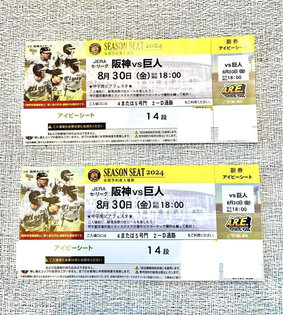 ☆8月30日(金) 阪神タイガース VS 巨人 甲子園球場 アイビーシート 2枚