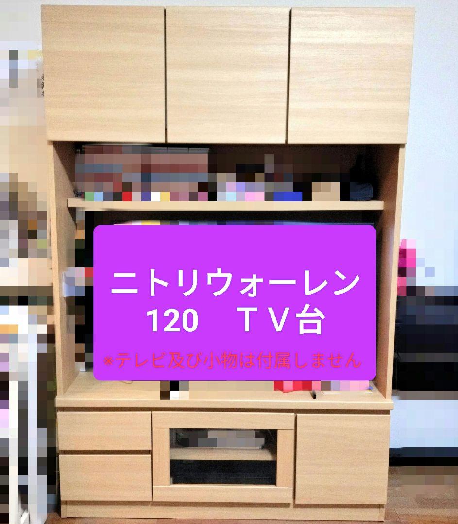 美品 ニトリ 物凄 Nウォーレン120 テレビボード 壁面収納