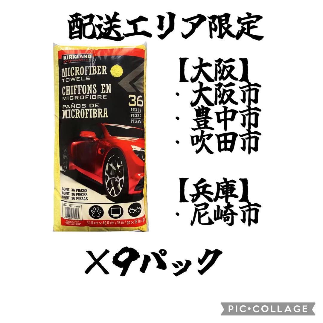 9袋×36枚 申し訳 コストコ KIRKLAND カークランド マイクロファイバータオル