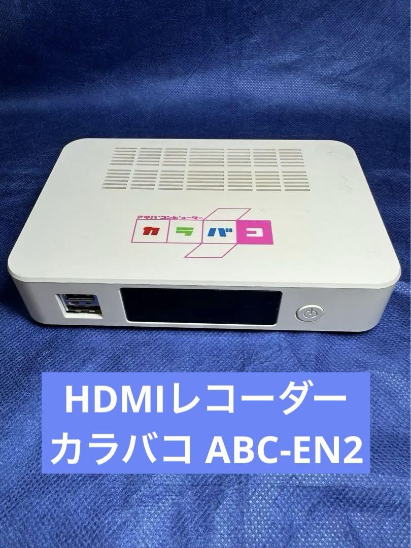 HDMIレコーダー アキバコンピューター カラバコ 心強い ABC-EN2