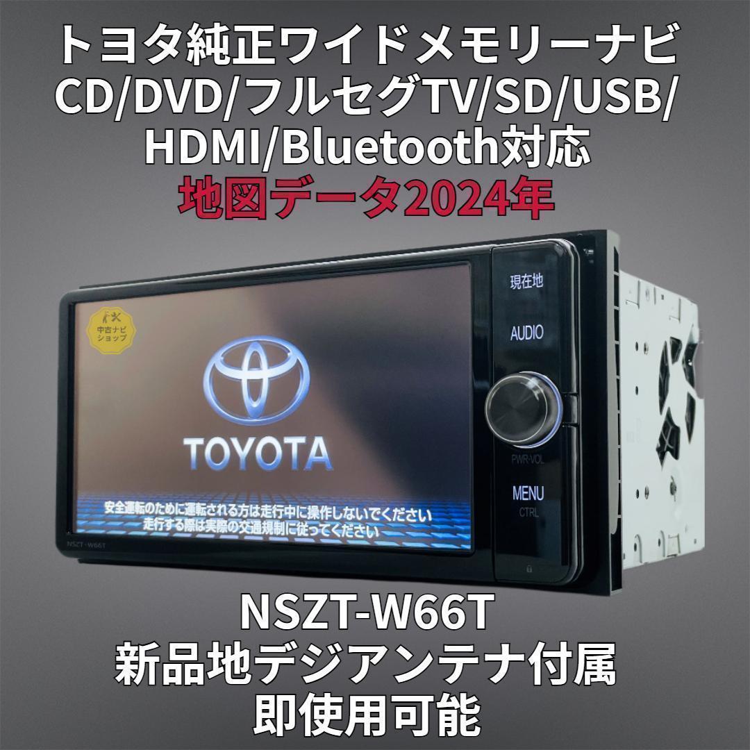 2024年地図 トヨタ純正 SDナビ NSZT-W66T BT/HDMI/地デジ