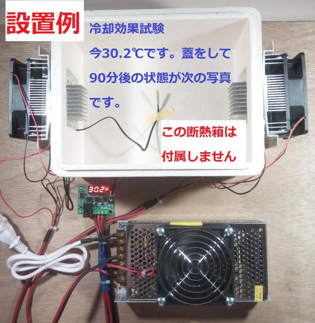 ペルチェ式冷却装置No.5 サーモスタット熱制御スイッチ付ペルチェ式冷却装置一式