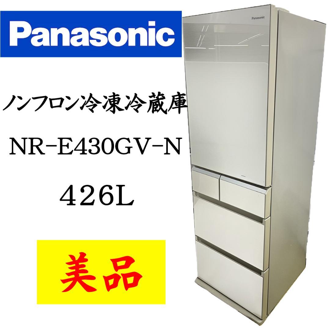 美品】Panasonic 冷凍冷蔵庫 NR-E430GV-N 無き 426L