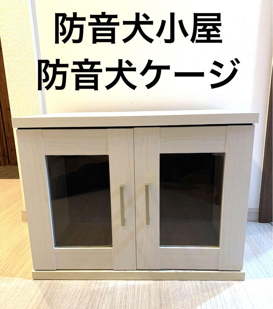 ⭐️中古 防音犬小屋 防音犬ケージ 煩い 犬防音ハウス 犬防音室