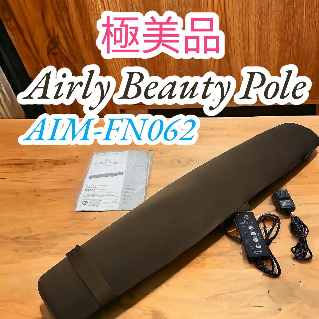 ♥️極美品✨エアリービューティーポール✨AIM-FN062 儚く