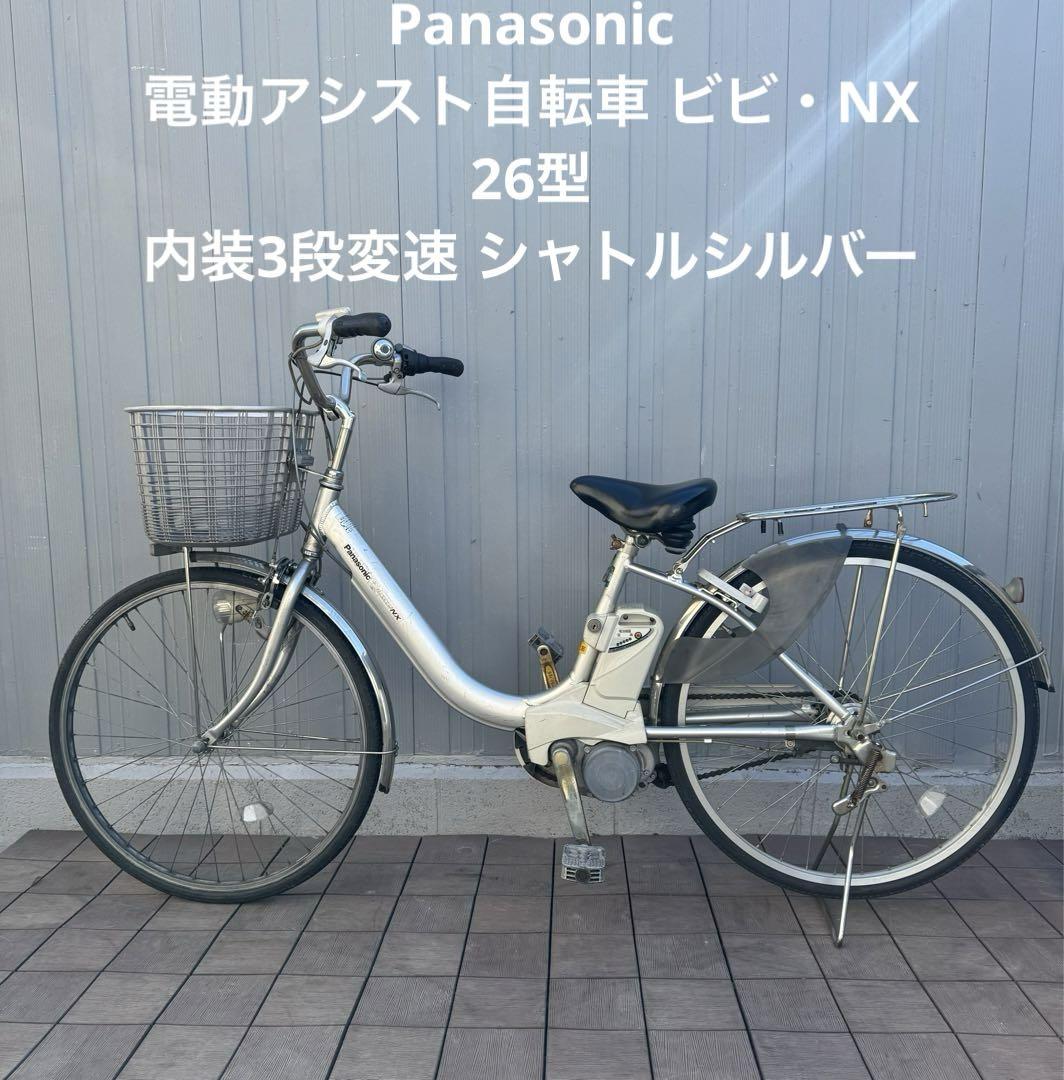 Panasonic 電動アシスト自転車 ビビ・NX 26型