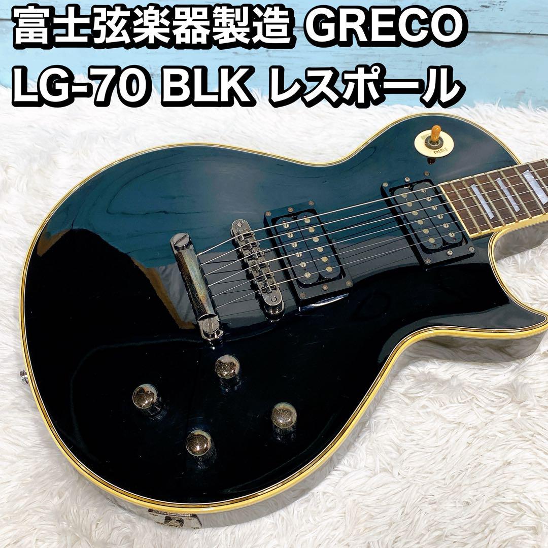 富士弦楽器製造 GRECO 黒かっ LG-70 BLK レスポール