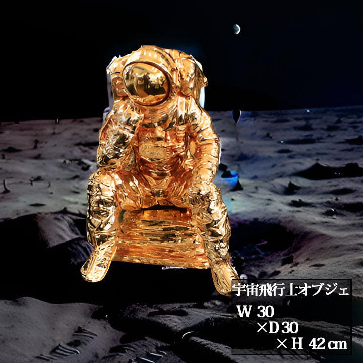 アポロ ゴールド 大き 宇宙飛行士 オブジェ オーナメント 143-138-012