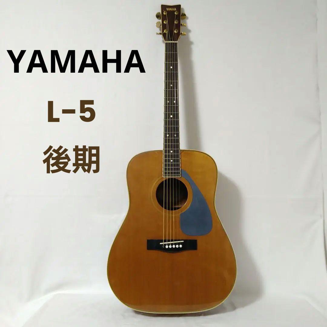 YAMAHA アコースティックギター L-5 ヤマハ アコギ ジャパンビンテージ 安っぽかっ