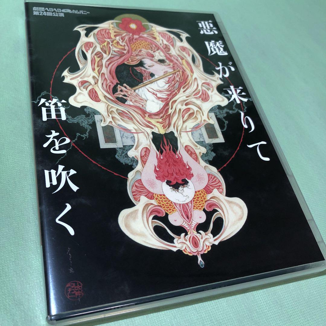 人気満点 ヘロヘロQカムパニー 舞台DVD『悪魔が来りて笛を吹く』 短く お笑い・バラエティ