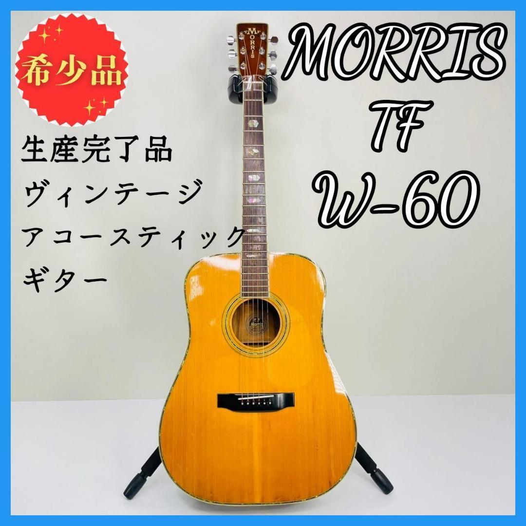 希少！】MORRIS TF 円く W-60 モーリス アコースティックギター