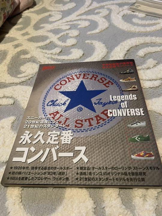 永久定番コンバース : スニーカーの20世紀遺産にして21世紀のスタンダード