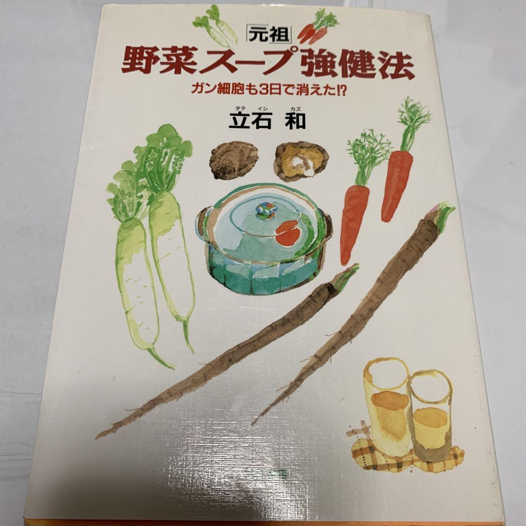 元祖」野菜スープ強健法 : ガン細胞も3日で消えた!?