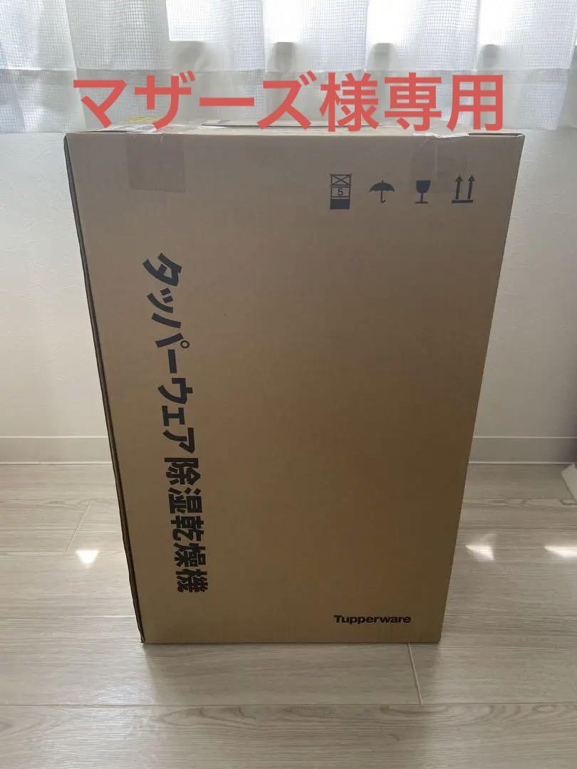 タッパーウェア 除湿乾燥機 うれし