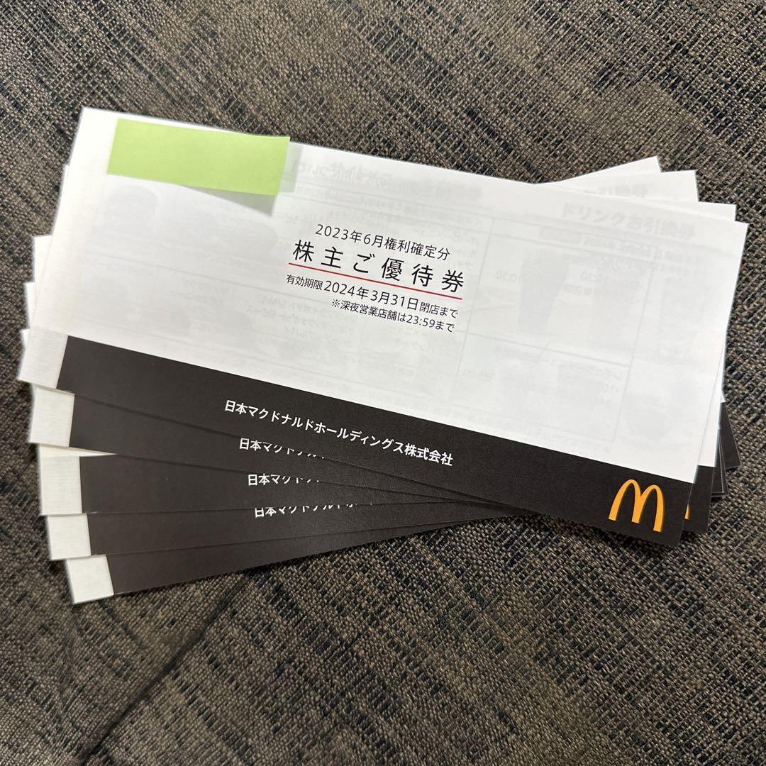 マクドナルド 株主優待券 5冊 楽しい