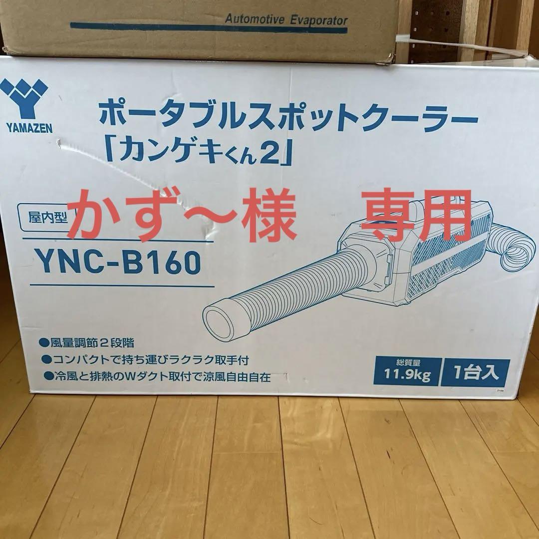 山善 ポータブルスポットクーラー カンゲキくん2 YNC-B160