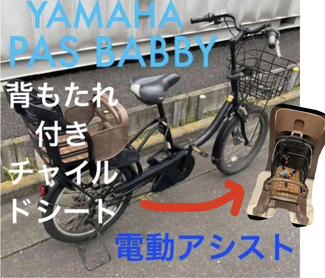 YAMAHA PAS Babby 電動チャイルド車 異 電動自転車 20インチ