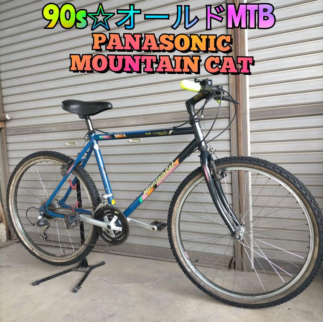 90s☆オールドMTB】パナソニック マウンテンキャット(480mm)