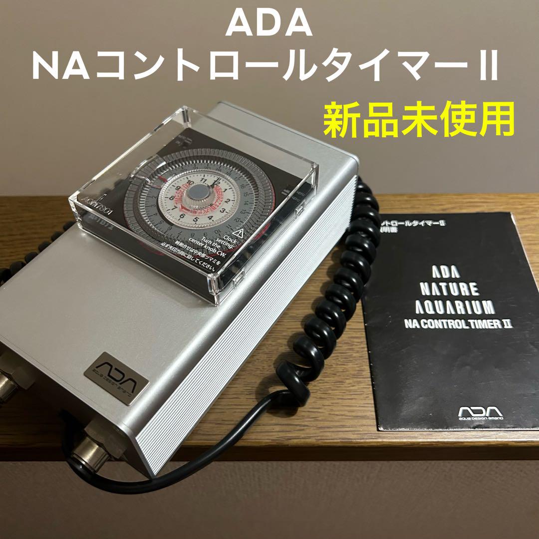 新品未使用 ADA なやましい NAコントロールタイマーⅡ co2 エアレーション 照明