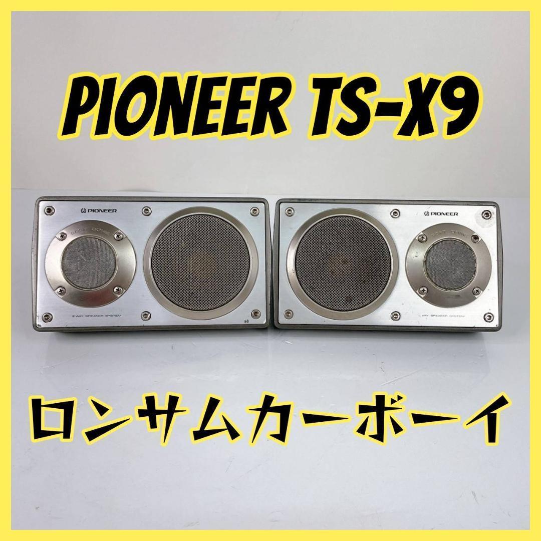 Pioneer スピーカー【TS-X9】ロンサムカーボーイ 美しかっ