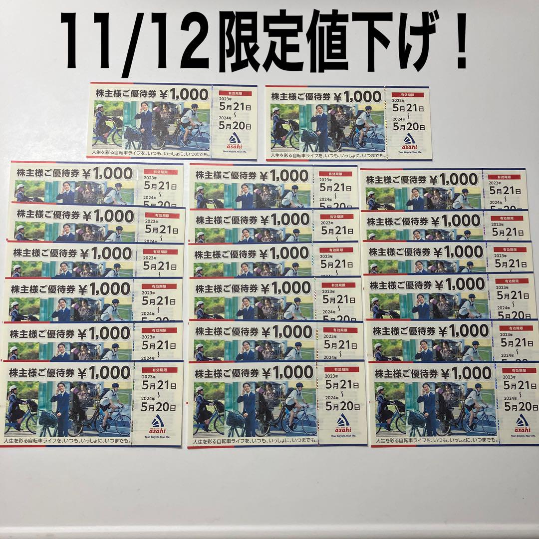 サイクルベースあさひ 生々し 株主優待 20000円分