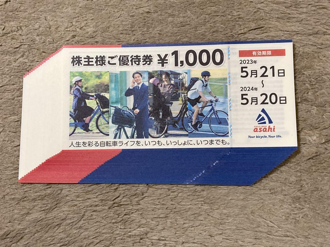 サイクルベースあさひ 株主優待24000円分 有効期限 2024年5月20日