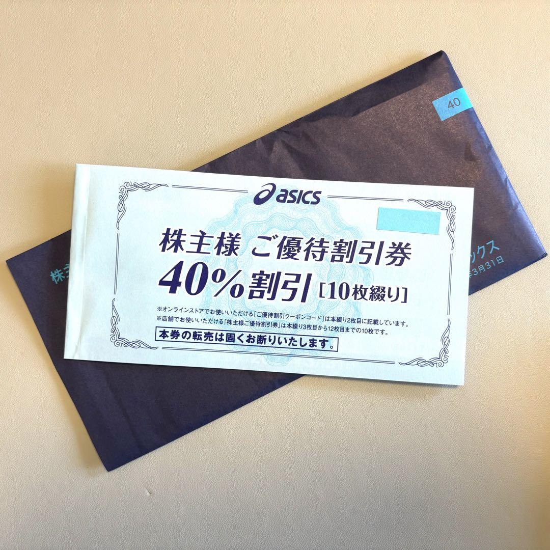 アシックス 株主優待割引券 40%割引 10枚 かい 期限:2024年3月31