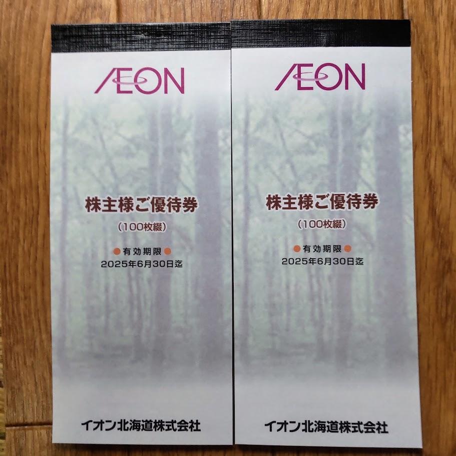 最新 イオン 申し訳 イオン北海道 株主優待券 2冊 20000円分