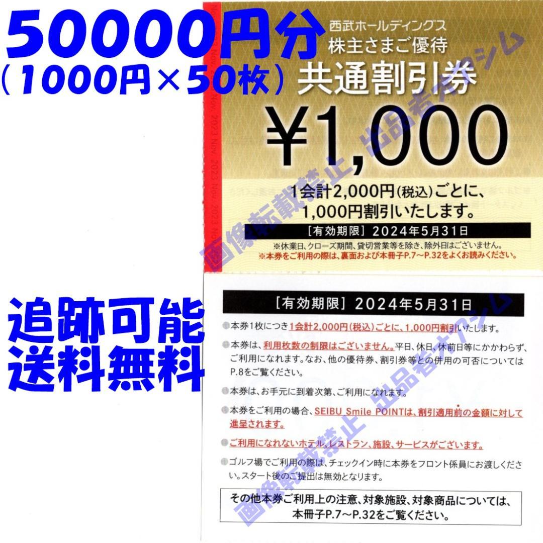 西武株主優待共通割引券５００００円分（１０００円券×５０枚） 最新