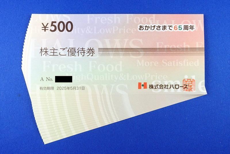 2万円分◇ハローズ株主優待券