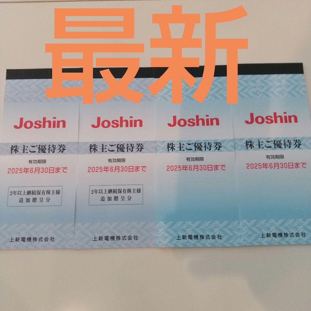 上新電機 温かく Joshin 株主優待券 36,000円分