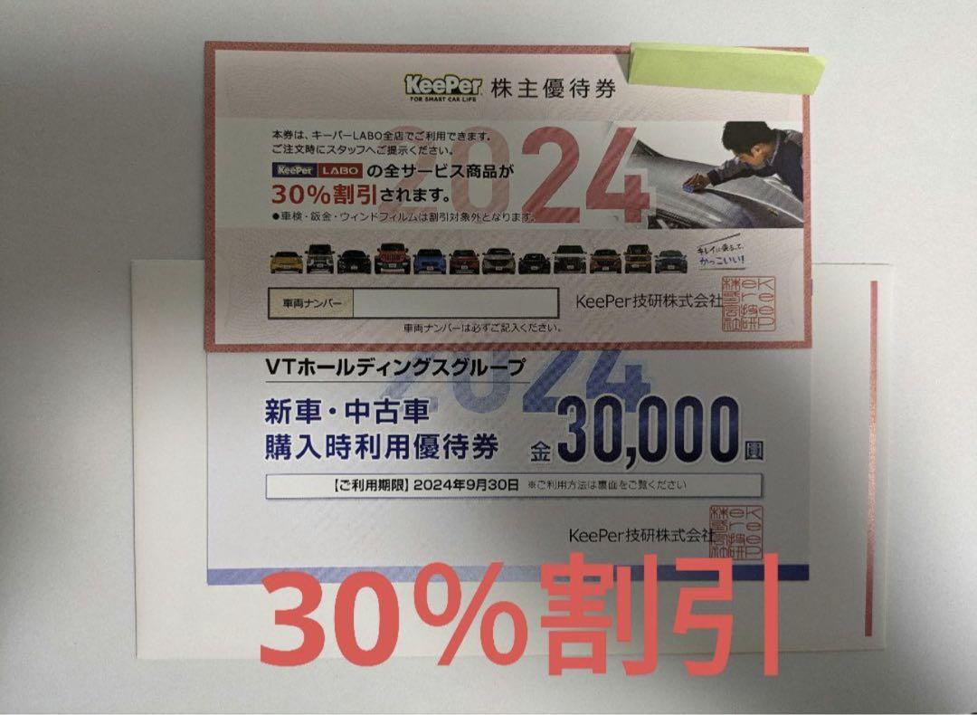 keeper技研 キーパー技研 株主優待券 30％割引 20%割引ではないです 易