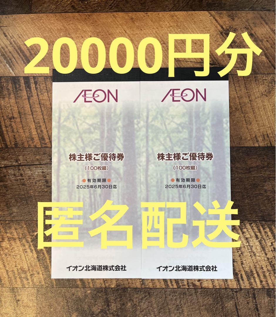 イオン北海道株主優待 20000円分 イオン うす