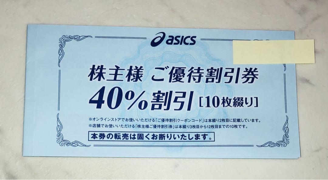 アシックス 株主優待券 ４０％割引10枚