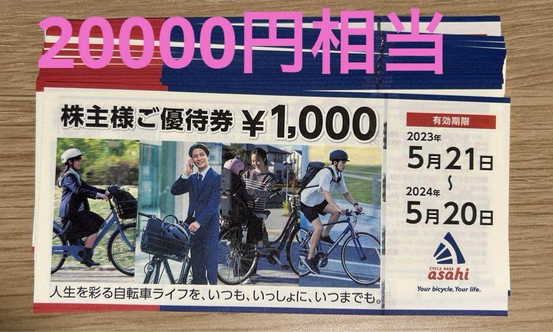 あさひ 株主優待券 20000円相当 情けない