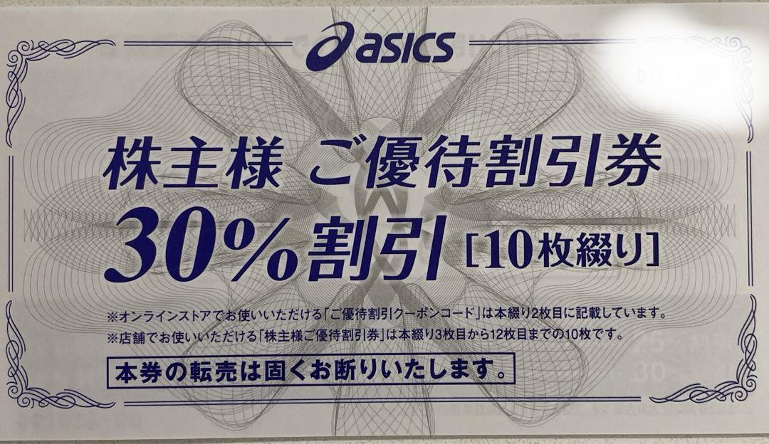 アシックス株主優待券 つまんない 30％割引券 10枚 2024年9月30