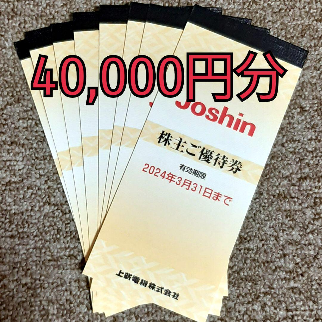 Joshin ジョーシン 株主優待券 40,000円分