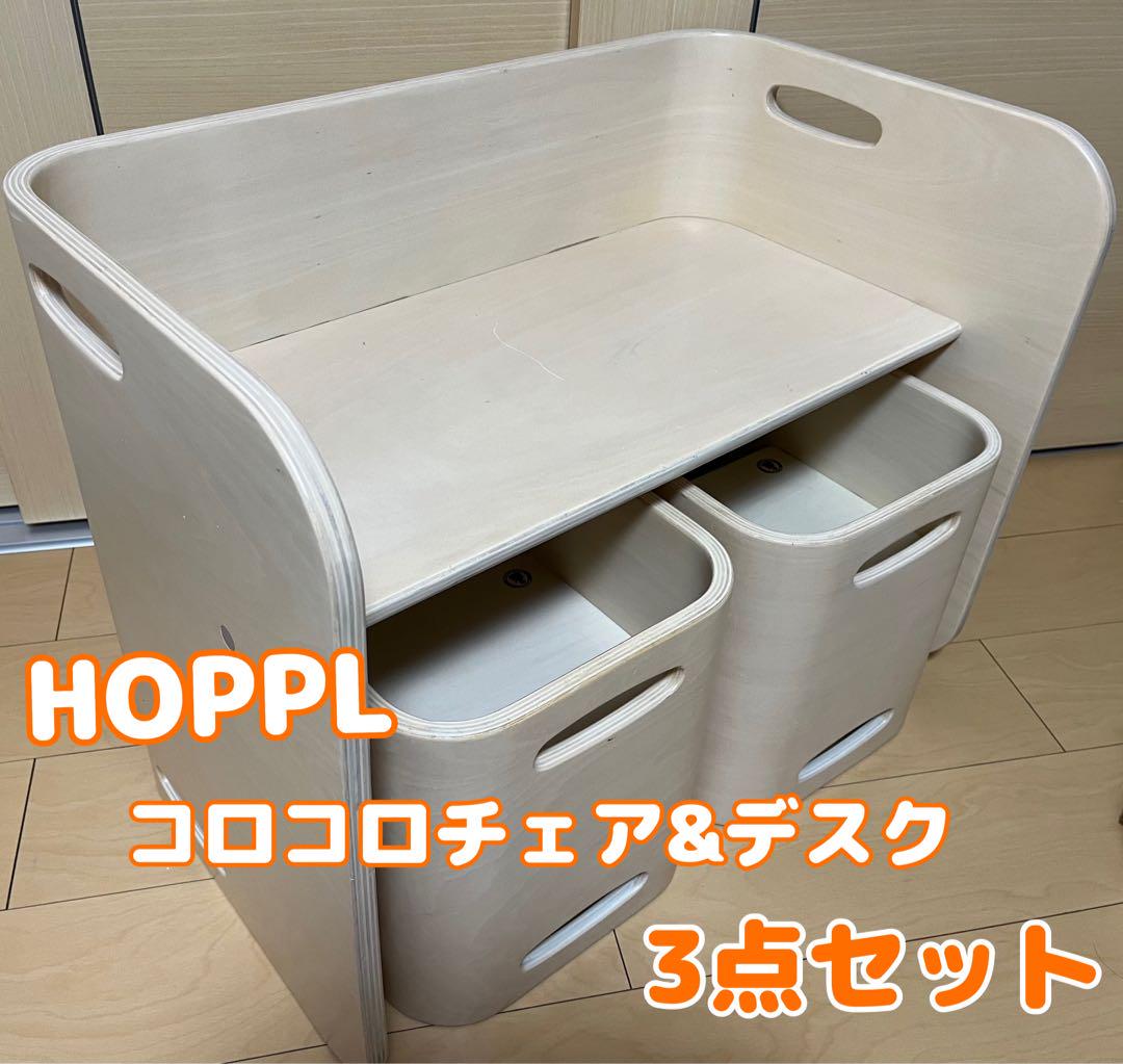 最終お値下げ】コロコロチェア&デスク 3点セット HOPPL くどく