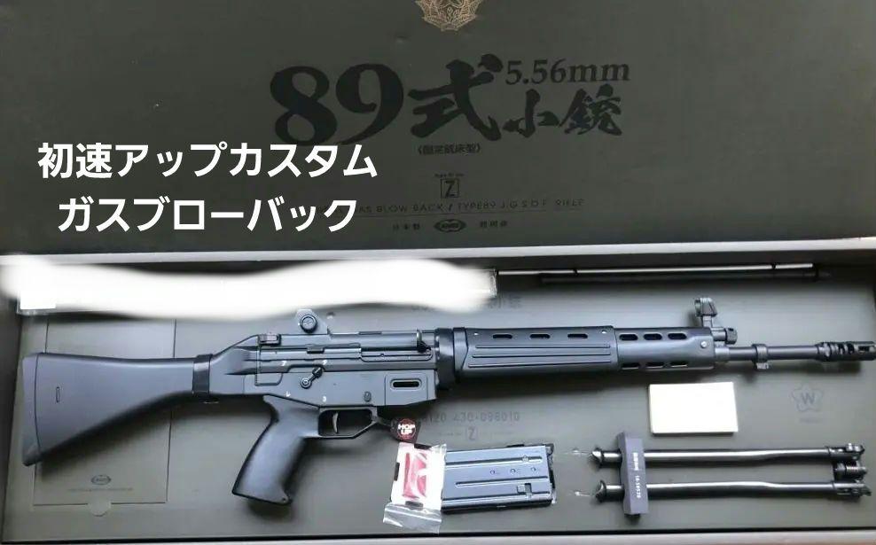 東京マルイ 89式小銃 固定銃床型 初速アップカスタム