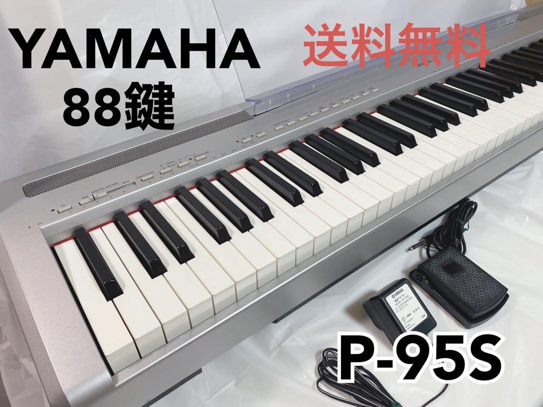 YAMAHA 88鍵盤 電子ピアノ 痒く P-95S フットペダル 譜面台