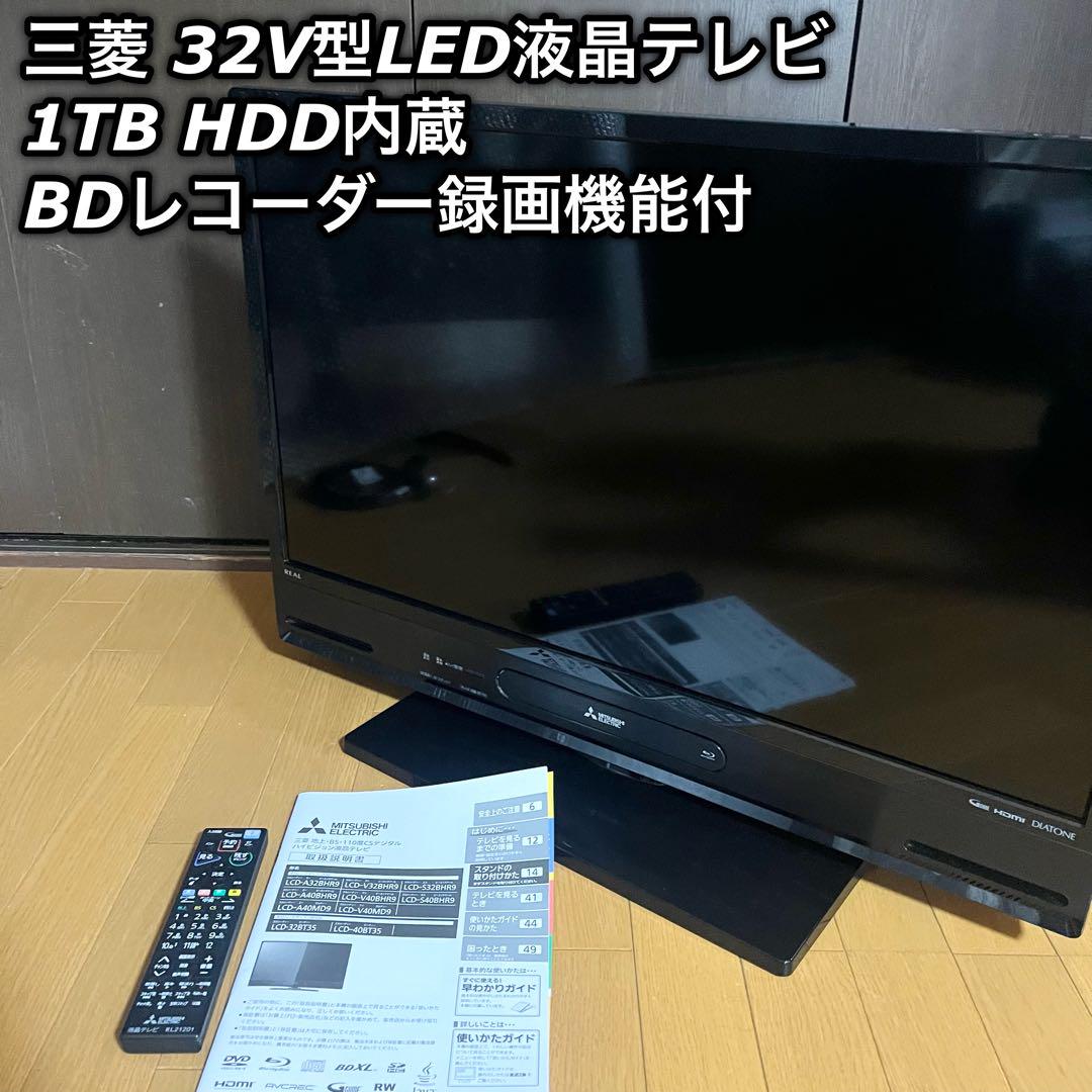 三菱 32V型LED液晶テレビ 1TB 心地よし HDD内蔵 BDレコーダー録画機能付