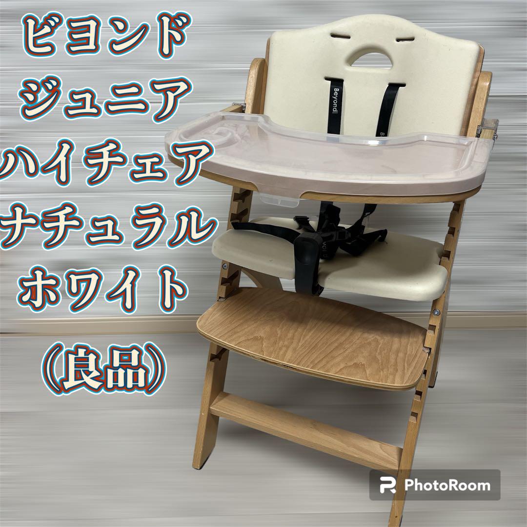 【2025春夏新作】 ビヨンドジュニア ナチュラル・ホワイト（不具合箇所有） ベビー用家具