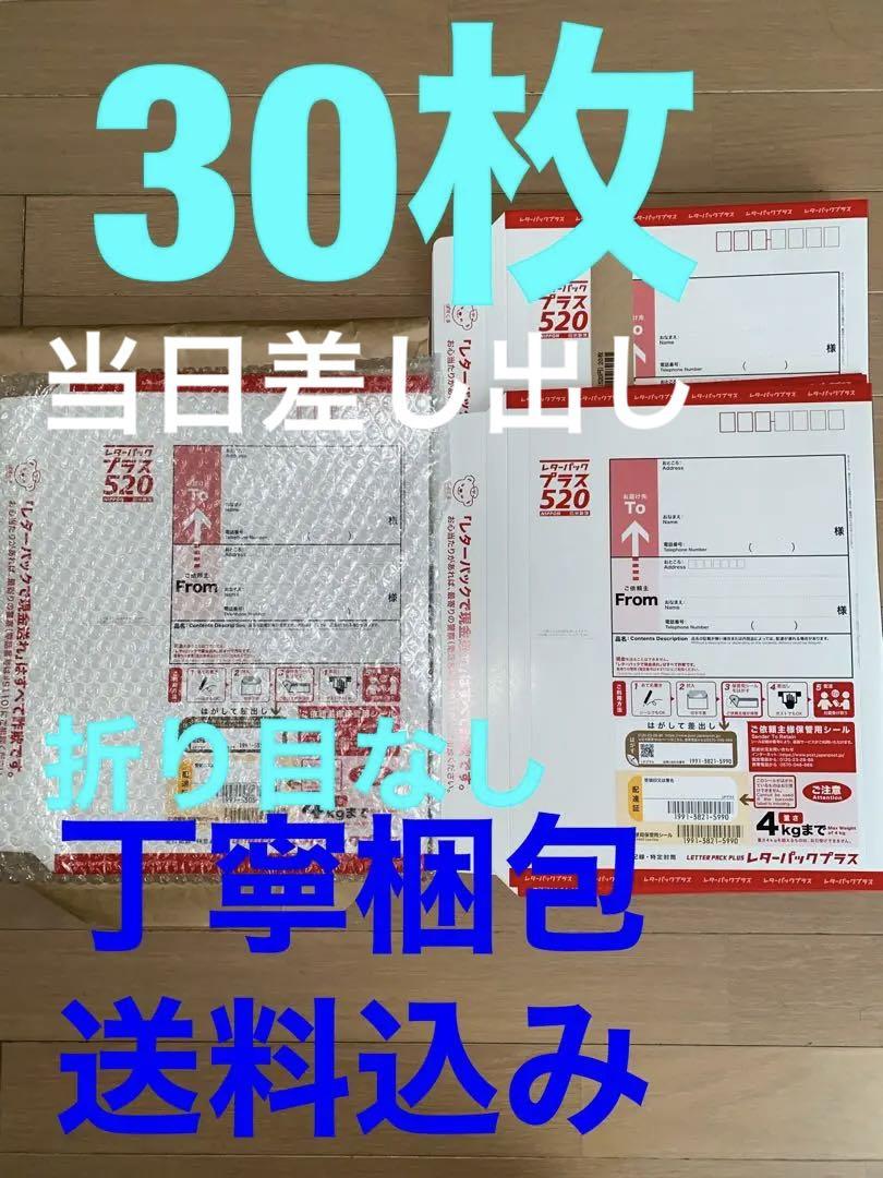 折り目なし日本郵便 肌寒 レターパックプラス520円30枚