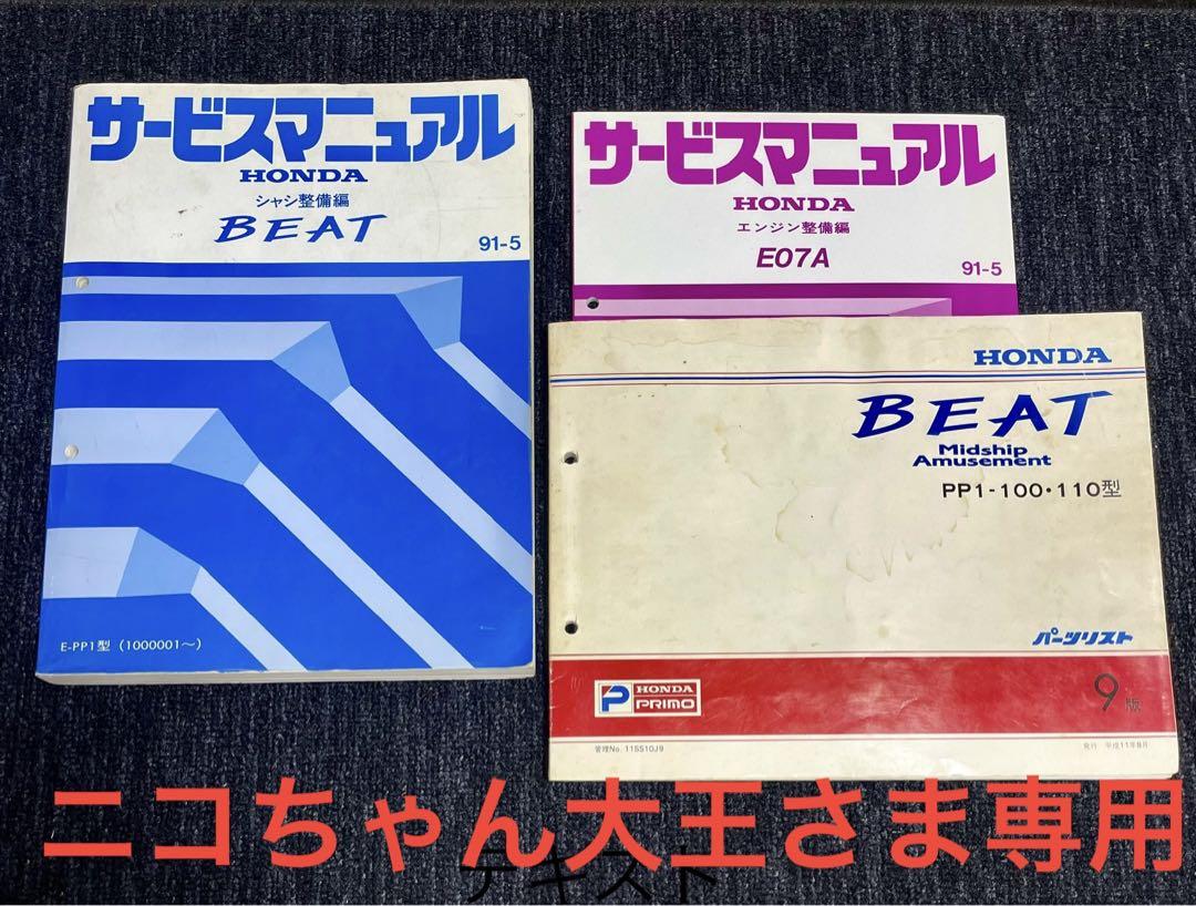 希少 ホンダ BEAT ビート PP1 9版 パーツリスト ＆ 整備書2冊