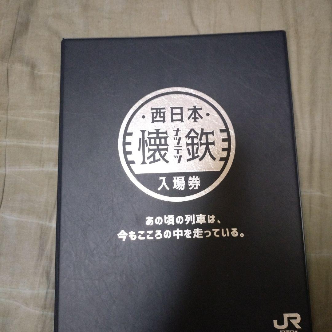 JR西日本懐鉄入場券＋コンプリート付き 快い