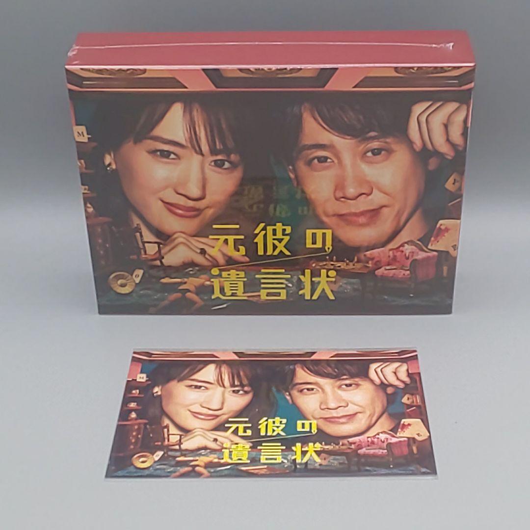 元彼の遺言状 未開封DVD-BOX オリジナル外付特典付属 綾瀬はるか