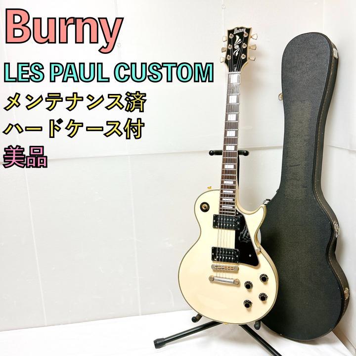 美品 Burny バーニー レスポールカスタム 白 ホワイト 淋し ケース付き