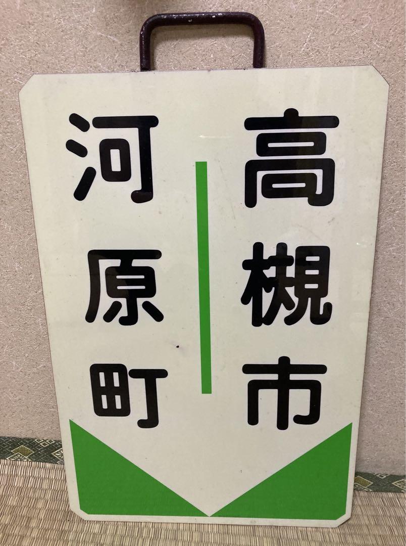 最終値下げ‼️】鉄道サボ 阪急電車 行き先板 怪しい