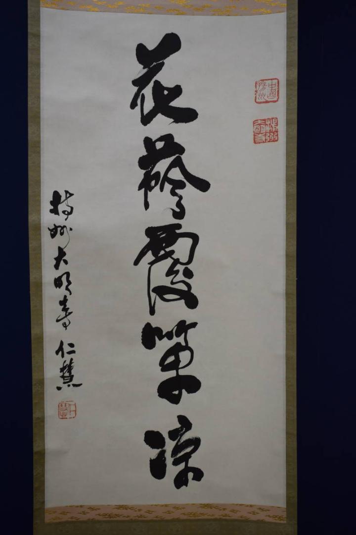 愛新覚羅・毓嶦 書掛軸 中国 紙本 汚く