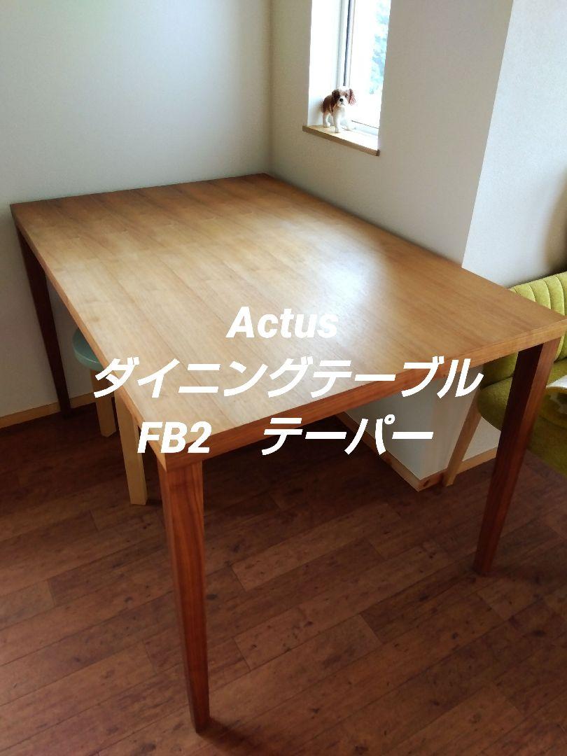 Actus ダイニングテーブル アクタス FB2 テーパー